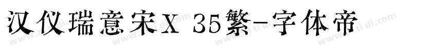 汉仪瑞意宋X 35繁字体转换